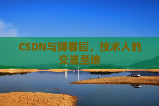 CSDN与博客园，技术人的交流圣地