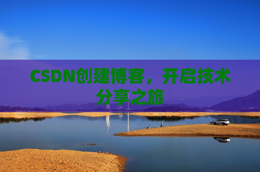 CSDN创建博客,开启技术分享之旅